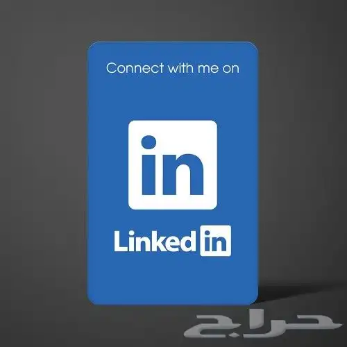 بطاقة لينكدن ( linked in) nfc 5