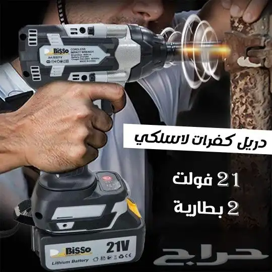 دريل كفرات لاسلكي 21v ومعه 2بطارية متوفر لفترة محدودة 0