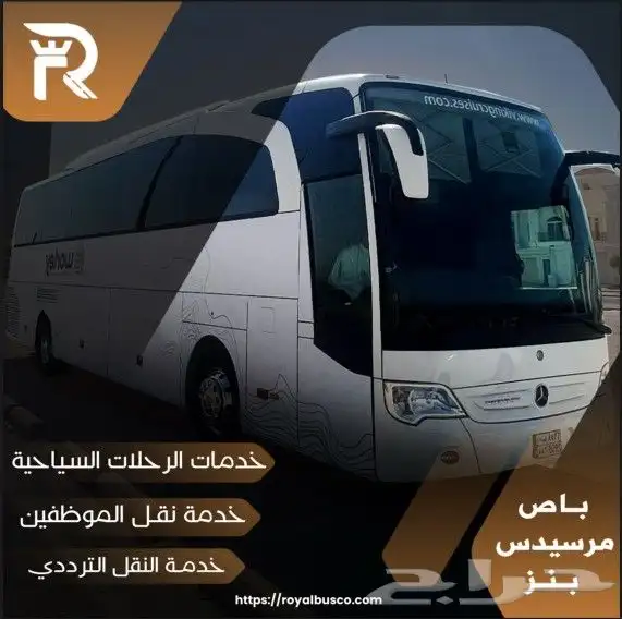 ايجار حافلات مع سائق vip- حافلات نقل موظفين- استقبال وفود 0