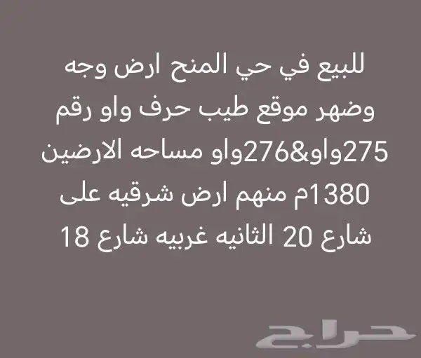 للبيع في حي المنح ارضين 3