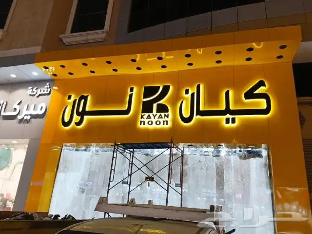 تصنيع حروف وتركيب 6