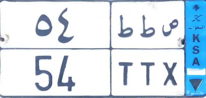 لوحة نقل مميزة للبيع رقمين 0