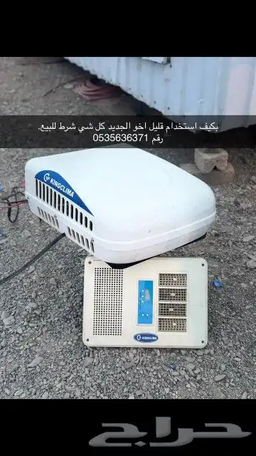 مكيف سيارات سقف يشتغل على بطاريه 12وا24 0