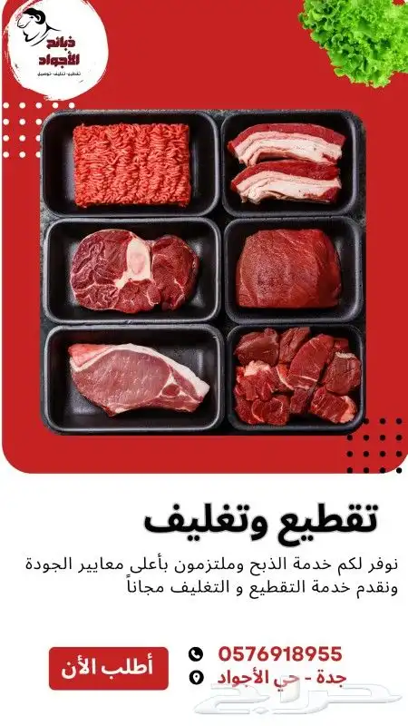 ذبائح الاجواد ذبح و تقطيع و تغليف و توصيل 1