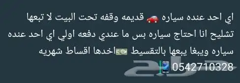 عندك سياره ما تحتاجها ويمديك تبيعها اقساط دق عليه ابغا سياره 1