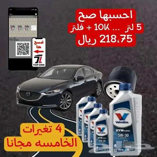 عرض خاص لغيار زيت السيارات .. شركة قمة واحد للأطارات 0