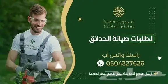 صيانة الحدائق مع السهول الذهبية 0