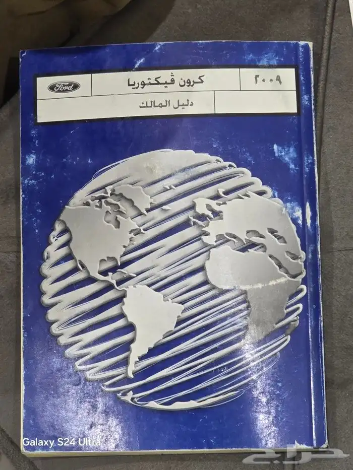 استكار توكيلات وكتالوجات فورد كروان فكتوريا من2007 الى 2009 6