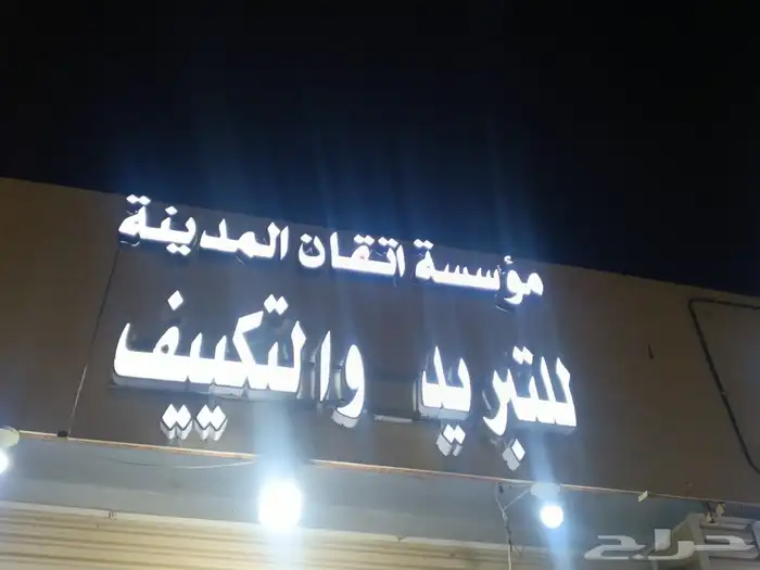غسل مكيف شباك مركزي تصليح غسالات تلاجات 0