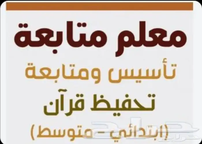 مدرس متابعة جميع المواد ابتدائي خبرة أكثر من 20 سنة 0