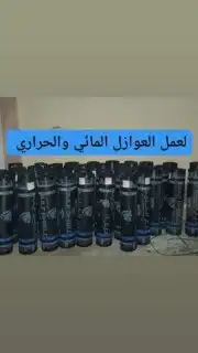 افضل انواع العوازل الاسطح والخزنات والحمامات 4