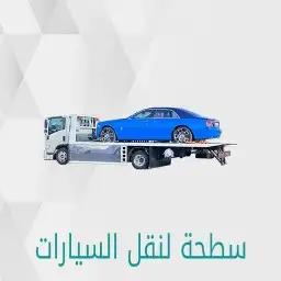 سطحه لبن الأحمدية المهدية عرقة طويق العريجاء الدخل السويدي ا 3