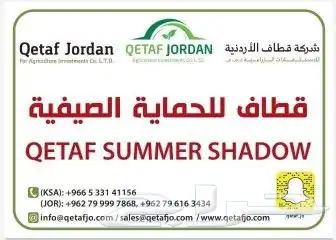 البيوت المحمية -قطاف للحماية الصيفية 1