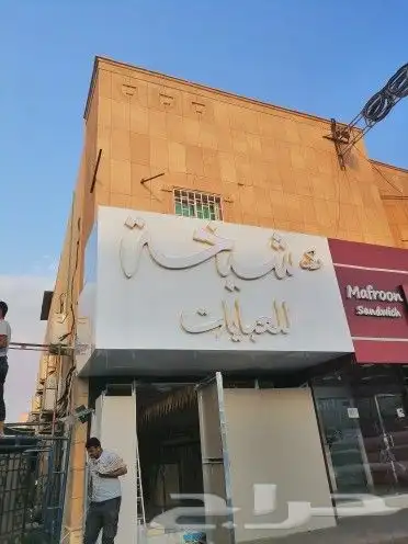 خطاط دعاية واعلان تركيب لوحات إعلانية خطاط 6