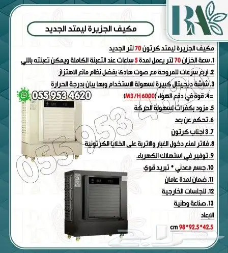مكيف صحراوي الجزيرة 70 لتر 3