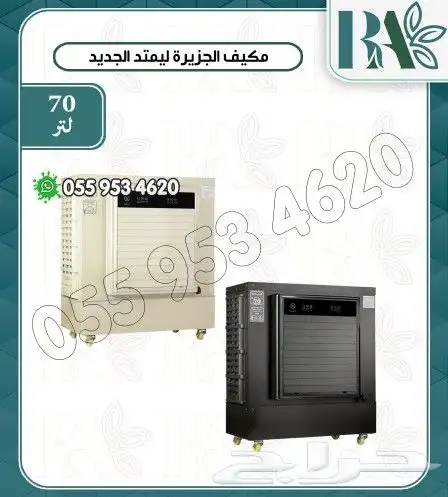 مكيف صحراوي الجزيرة 70 لتر 0
