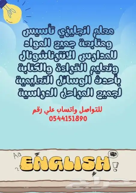 معلم انجليزي تأسيس وتجهيز للاختبارات والمدارس العالمية 0