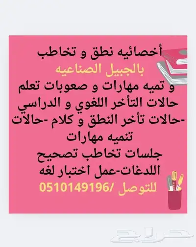 اخصائيه نطق و تخاطب و صعوبات التعلم و تعديل سلوك 0