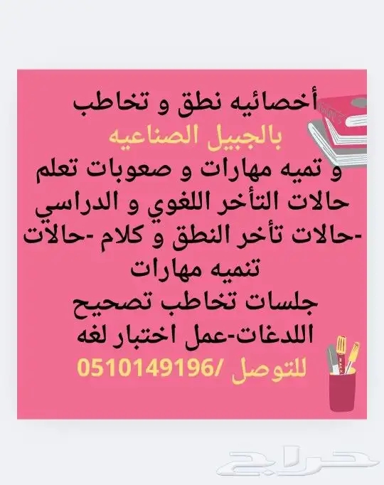 اخصائيه نطق و تخاطب و صعوبات التعلم و تعديل سلوك 0