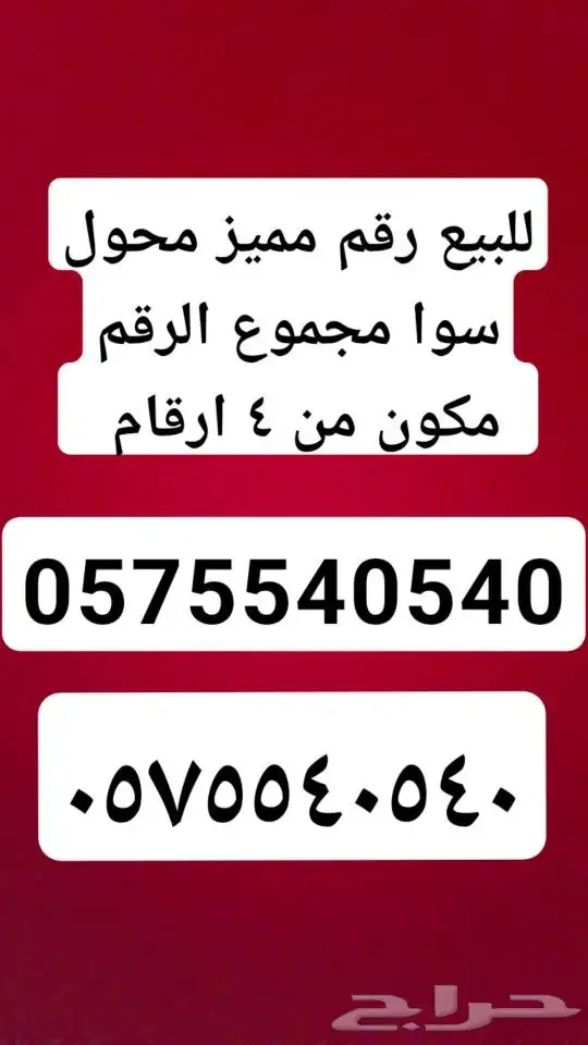 للبيع رقم مميز مكون من 4 ارقام محول سوا 0