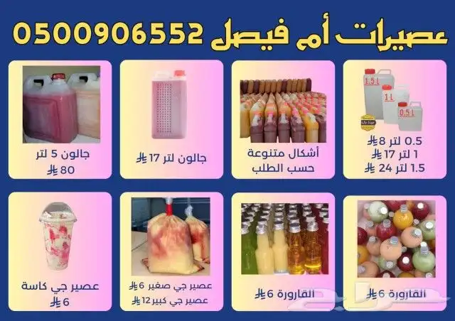 عصيرات ام فيصل للمناسبات 0