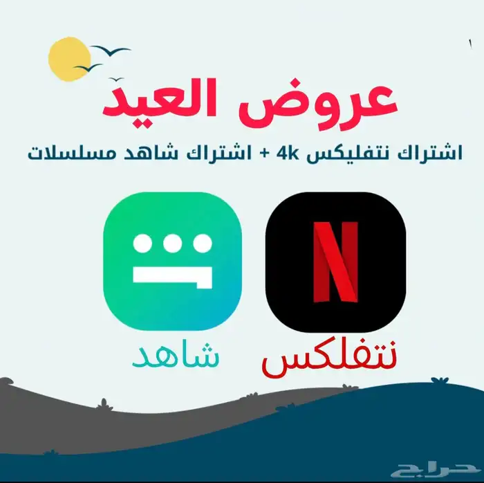 نتفلكس 4k ب10 ريال شهر مضمون 0