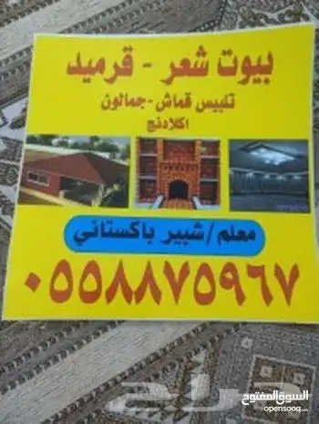 قرميد بيوت شعر جما لو ن 1