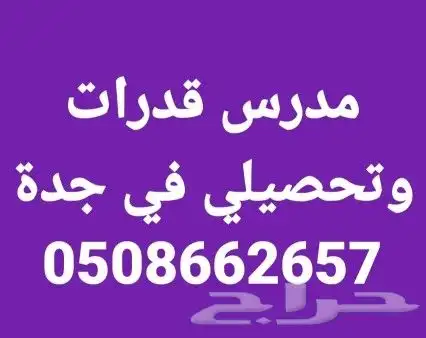 مدرس قدرات وتحصيلي في جدة 0