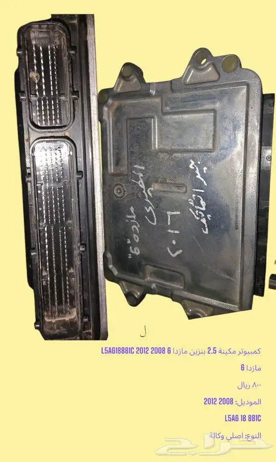 كمبيوتر مكينة 2.5 بنزين مازدا 6 2008 2012 L5A618881C مازدا 0