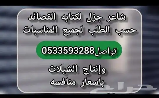 شاعر جزل لكتابه القصائد وإنتاج الشيلات باسعار منافسه 0