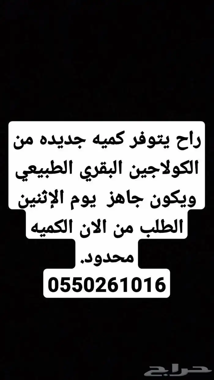 راح يتوفر كميه جديده من الكولاجين وتكون جاهزه يوم الاثنين 0