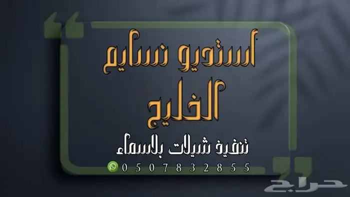 استديو احلام الطرب لتنفيذ الزفات والشيلات بالأسماء 1