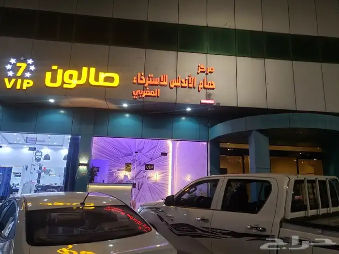 مركز حمام الأندلس للأسترخاء المغربي 0