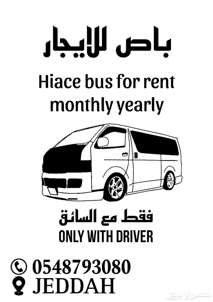 باص للايجار مع السائق 0