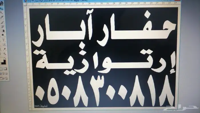 معدات لحفر الابار الارتوازي الحفار. والجلوجي. وتصوير ابار 0