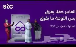 مندوب نت الياف بصرية عروض اشتراك stc تركيب فوري ومجاني 1
