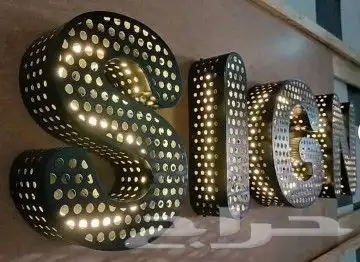 اعلانات شرق الرياض واجهات كلادينج وحروف 3dبارزه بأنواعها 2