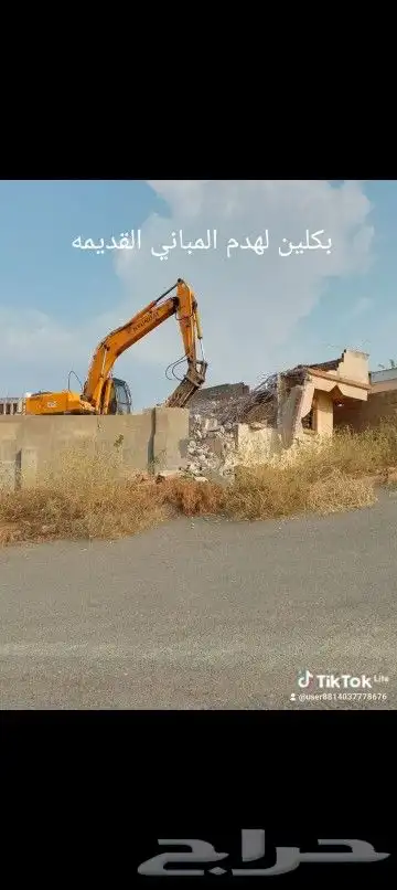 بكلين لهدم المباني السكنيه 0