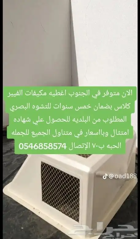موسسه الاعمال الفنيه ترميم تعلان وتقدم لكم اغطية مكيفات خارج 2