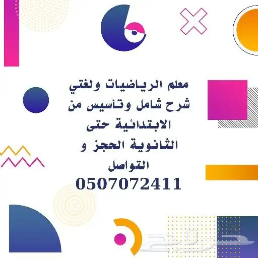 معلم الرياضيات للمرحلة الابتدائية حتى الثانوية بالجبيل الصنا 0