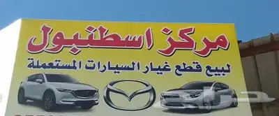 محل قطع غيار للتقبيل جده قويزه 0