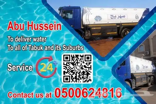وايت ماء لتوصيل المياة الى جميع احياء تبوك وضواحيها خدمة 24س 1