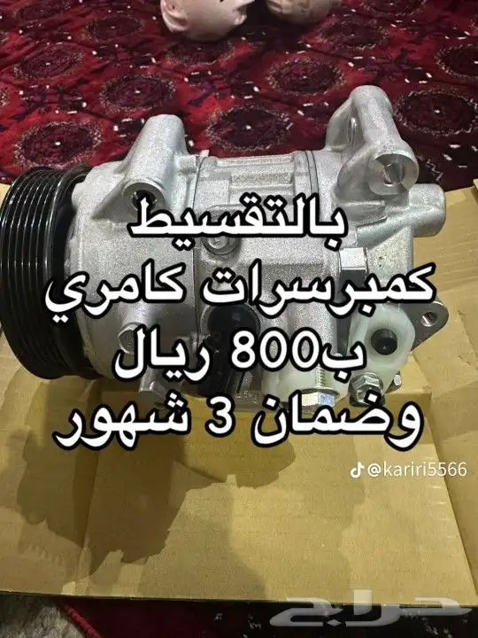 تقسيط كمبرسرات كامري 0