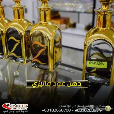 دهن عود ماليزي فاخر افضل دهن عود 0