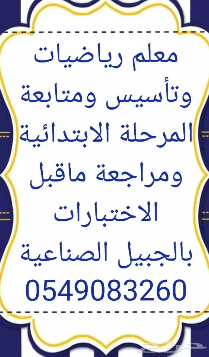 معلم رياضيات وتأسيس ومتابعة والشرح بطريقة مبسطة 0