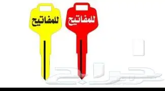 محل مفاتيح في شارع الطايف محل مفاتيح في شارع عسير محل مفاتيح 0