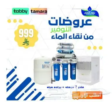 فلاتر مياه آمنه وصحيه لكل الاسره من نقاء الماء 0