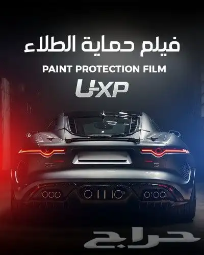 حماية PPF للسيارة - عازل حراري - نانو سيراميك 0