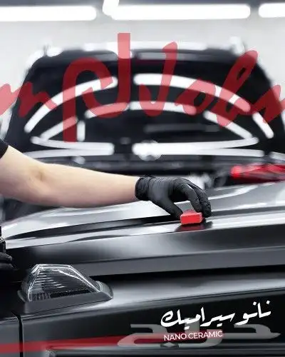 حماية PPF للسيارة - عازل حراري - نانو سيراميك 4