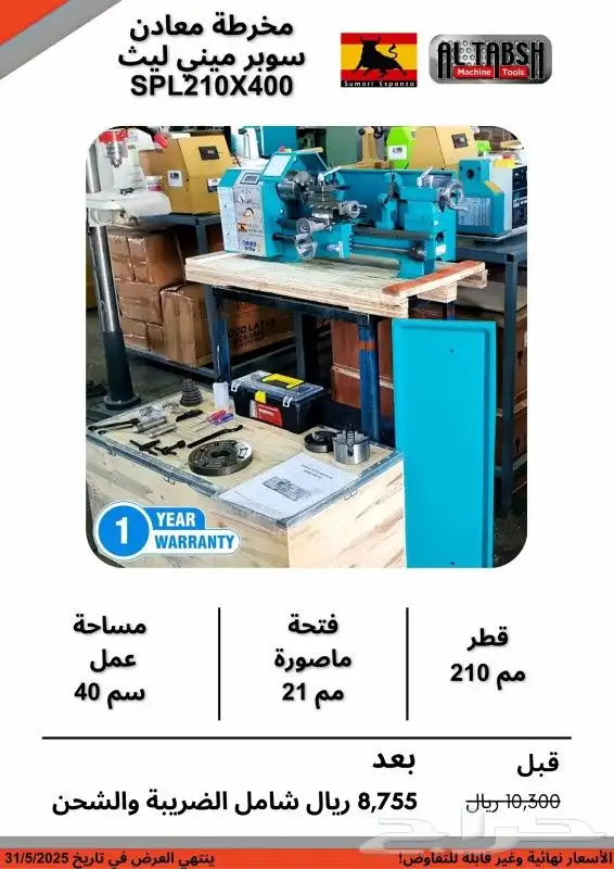اسعار مميزة مخارط المعادن شهر أبريل و مايو 13